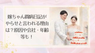 嫁ちゃん闘病日記がやらせと言われる理由は？原因や会社・年齢等も！