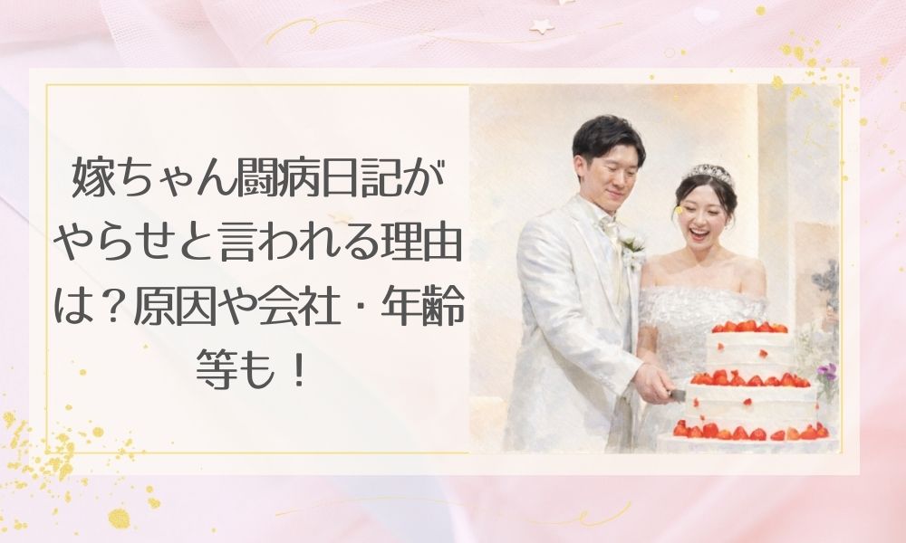 嫁ちゃん闘病日記がやらせと言われる理由は？原因や会社・年齢等も！