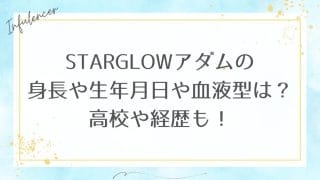 STARGLOWアダム・アヤロンの身長・年齢・高校・血液型・経歴まとめ｜サッカー愛も話題！