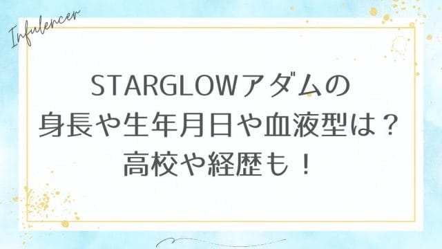 STARGLOWアダム・アヤロンの身長・年齢・高校・血液型・経歴まとめ｜サッカー愛も話題！