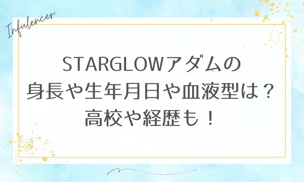 STARGLOWアダム・アヤロンの身長・年齢・高校・血液型・経歴まとめ｜サッカー愛も話題！