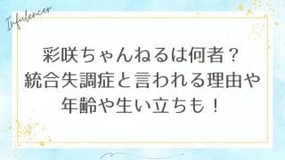 彩咲ちゃんねるは何者？統合失調症と言われる理由や年齢や生い立ちも！