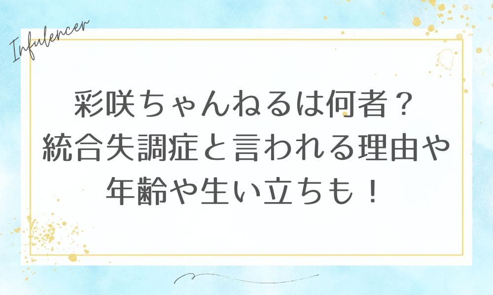 彩咲ちゃんねるは何者？統合失調症と言われる理由や年齢や生い立ちも！