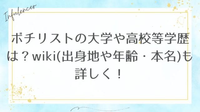ボチリストの大学や高校等学歴は？wiki(出身地や年齢・本名)も詳しく！