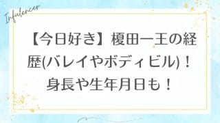 【今日好き】榎田一王の経歴(バレイやボディビル)！身長や生年月日も！