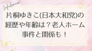 片桐ゆきこ(日本大和党)の経歴や年齢は？老人ホーム事件と関係も！