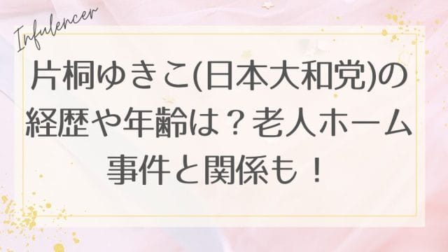 片桐ゆきこ(日本大和党)の経歴や年齢は？老人ホーム事件と関係も！