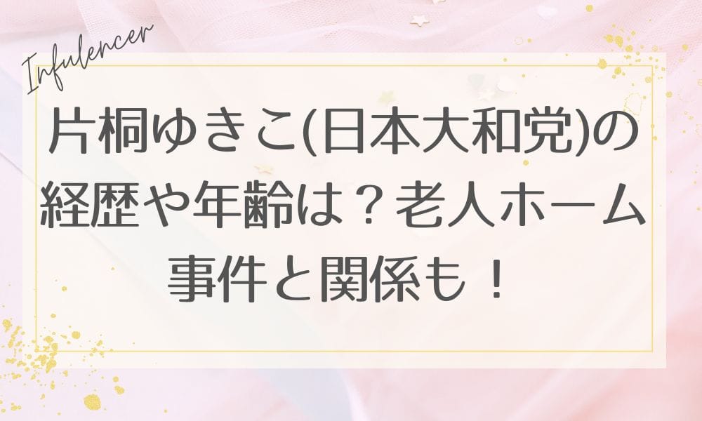 片桐ゆきこ(日本大和党)の経歴や年齢は？老人ホーム事件と関係も！