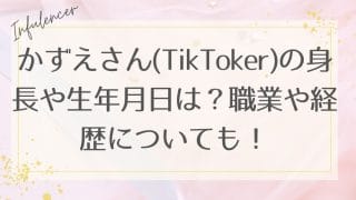 かずえさん(TikToker)の身長や生年月日は？職業や経歴についても！