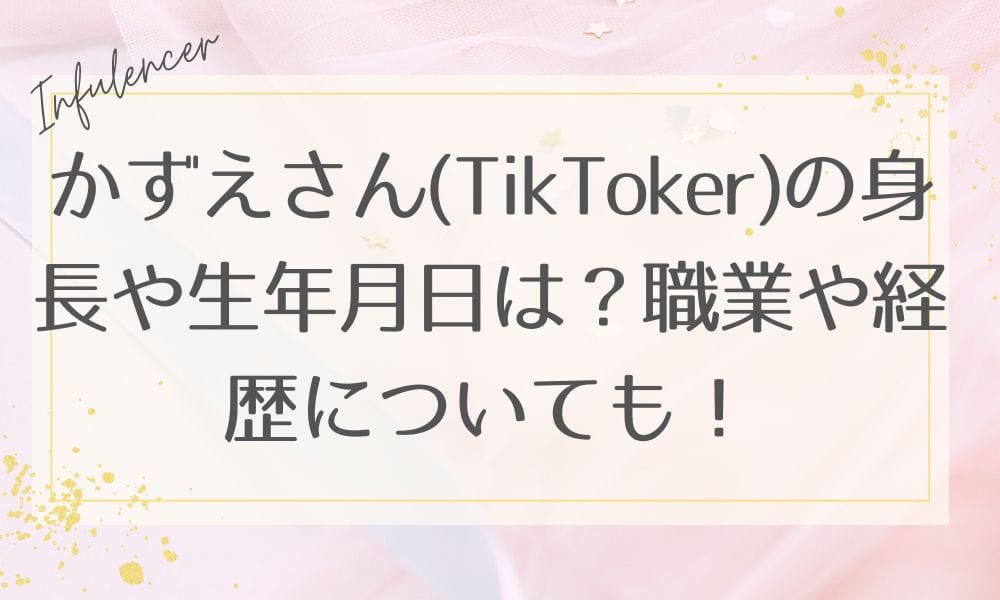かずえさん(TikToker)の身長や生年月日は？職業や経歴についても！