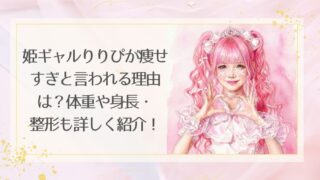 姫ギャルりりぴが痩せすぎと言われる理由は？体重や身長・整形も詳しく紹介！
