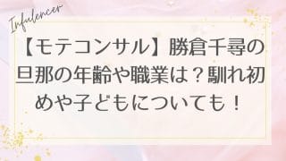 【モテコンサル】勝倉千尋の旦那の年齢や職業は？馴れ初めや子どもについても！