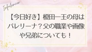 【今日好き】榎田一王の母はバレリーナ？父の職業や画像や兄弟についても！