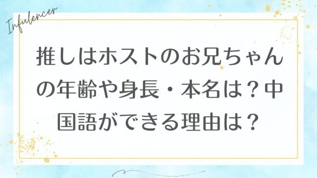 推しはホストのお兄ちゃんの年齢や身長・本名は？中国語ができる理由は？