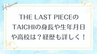 THE LAST PIECEのTAICHIの身長や生年月日や高校は？経歴も詳しく！