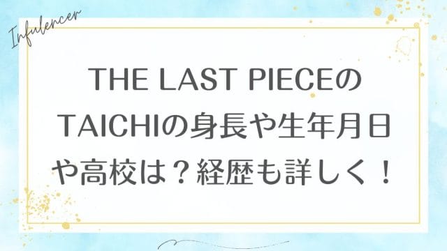 THE LAST PIECEのTAICHIの身長や生年月日や高校は？経歴も詳しく！