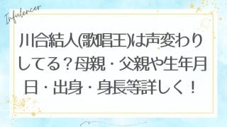 川合結人(歌唱王)は声変わりしてる？母親・父親や生年月日・出身・身長等詳しく！