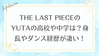 THE LAST PIECEのYUTAの高校や中学は？身長やダンス経歴が凄い！