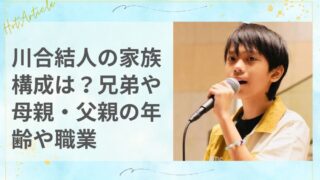 川合結人の家族構成は？兄弟や母親・父親の年齢や職業を徹底調査