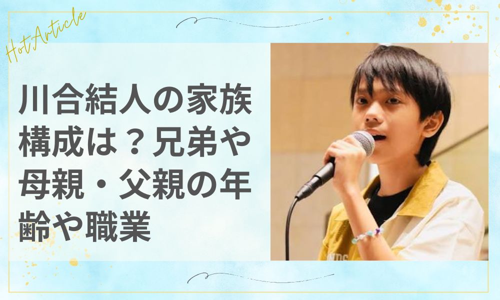川合結人の家族構成は？兄弟や母親・父親の年齢や職業を徹底調査