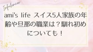 ami's life スイス5人家族の年齢や旦那の職業は？馴れ初めについても！