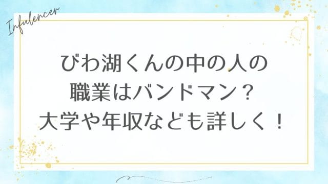 びわ湖くんの中の人の職業はバンドマン？大学や年収なども詳しく！