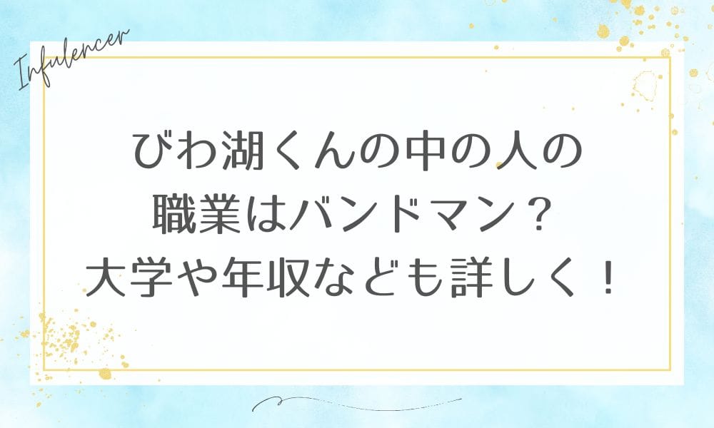 びわ湖くんの中の人の職業はバンドマン？大学や年収なども詳しく！