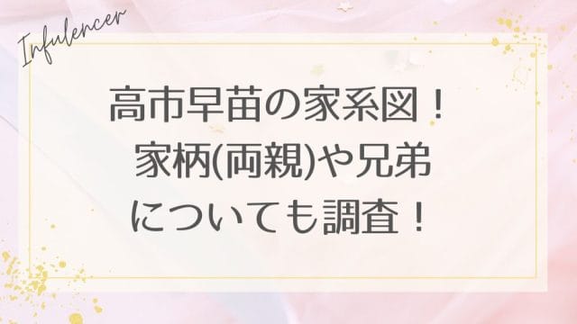 高市早苗の家系図!家柄(両親)や兄弟についても調査!