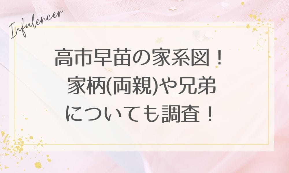 高市早苗の家系図！家柄(両親)や兄弟についても調査！
