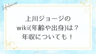 上川ジョージのwiki(年齢や出身)は？年収についても！