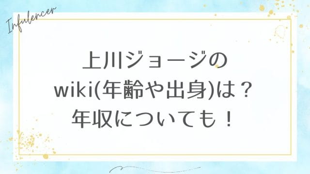 上川ジョージのwiki(年齢や出身)は?年収についても!