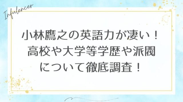 小林鷹之の英語力が凄い！高校や大学等学歴や派閥について徹底調査！