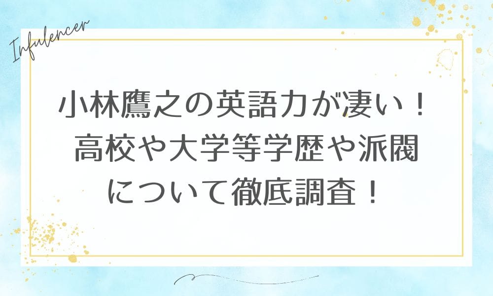 小林鷹之の英語力が凄い！高校や大学等学歴や派閥について徹底調査！