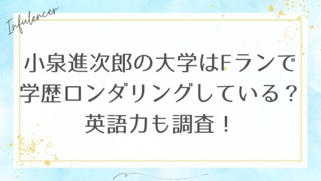 小泉進次郎の大学はFランで学歴ロンダリングしている？英語力も調査！