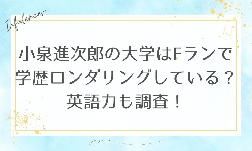 小泉進次郎の大学はFランで学歴ロンダリングしている？英語力も調査！