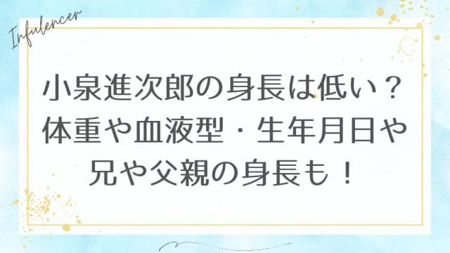 小泉進次郎の身長は低い?体重や血液型・生年月日や兄や父親の身長も!