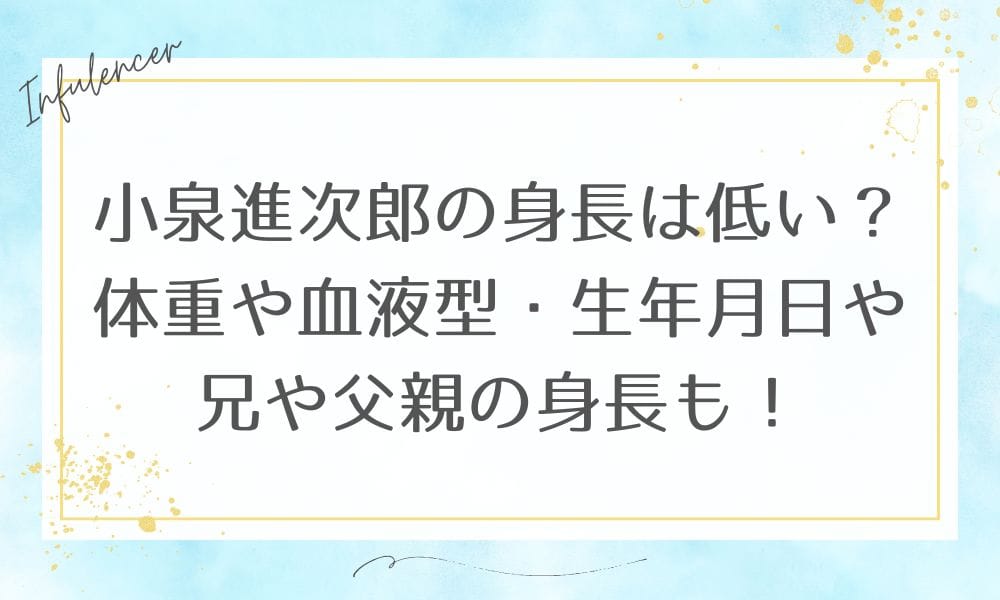 小泉進次郎の身長は低い?体重や血液型・生年月日や兄や父親の身長も!