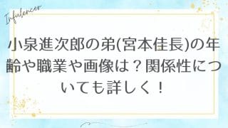 小泉進次郎の弟(宮本佳長)の年齢や職業や画像は?関係性についても詳しく!
