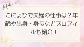 こにょひで夫婦の仕事は？年齢や出身・身長などプロフィールも紹介！