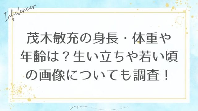 茂木敏充の身長・体重や年齢は？生い立ちや若い頃の画像についても調査！