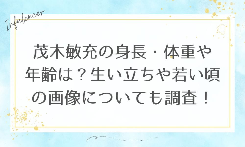 茂木敏充の身長・体重や年齢は？生い立ちや若い頃の画像についても調査！