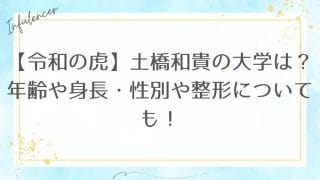 【令和の虎】土橋和貴の大学は？年齢や身長・性別や整形についても！