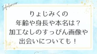 りょじみくの年齢や身長や本名は？加工なしのすっぴん画像や出会いについても！