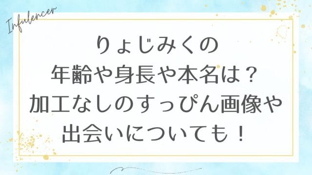 りょじみくの年齢や身長や本名は？加工なしのすっぴん画像や出会いについても！