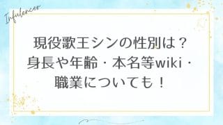 現役歌王シンの性別は？身長や年齢・本名等wiki・職業についても！