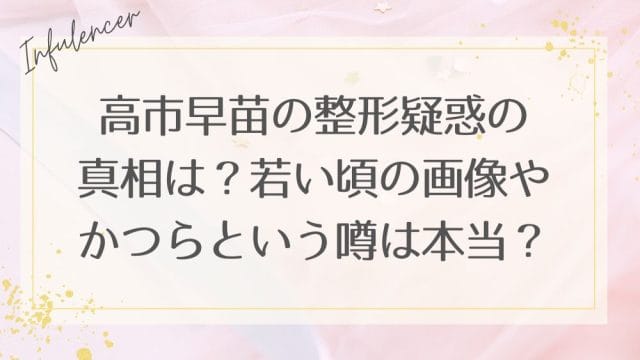 高市早苗の整形疑惑の真相は？若い頃の画像やかつらという噂は本当？