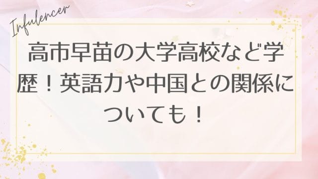 高市早苗の大学高校など学歴！英語力や中国との関係についても！