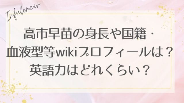高市早苗の身長や国籍・血液型等wikiプロフィールは？英語力はどれくらい？