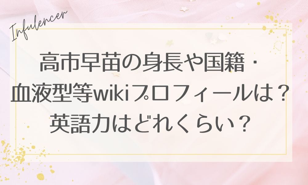 高市早苗の身長や国籍・血液型等wikiプロフィールは？英語力はどれくらい？