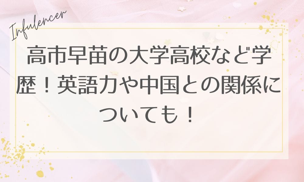 高市早苗の大学高校など学歴！英語力や中国との関係についても！